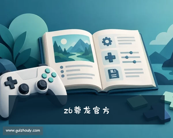介绍z6com人生就是博(中国)官方网站